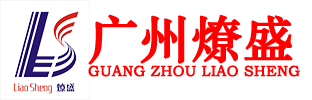 廣州燎盛金屬材料批發(fā)銷(xiāo)售